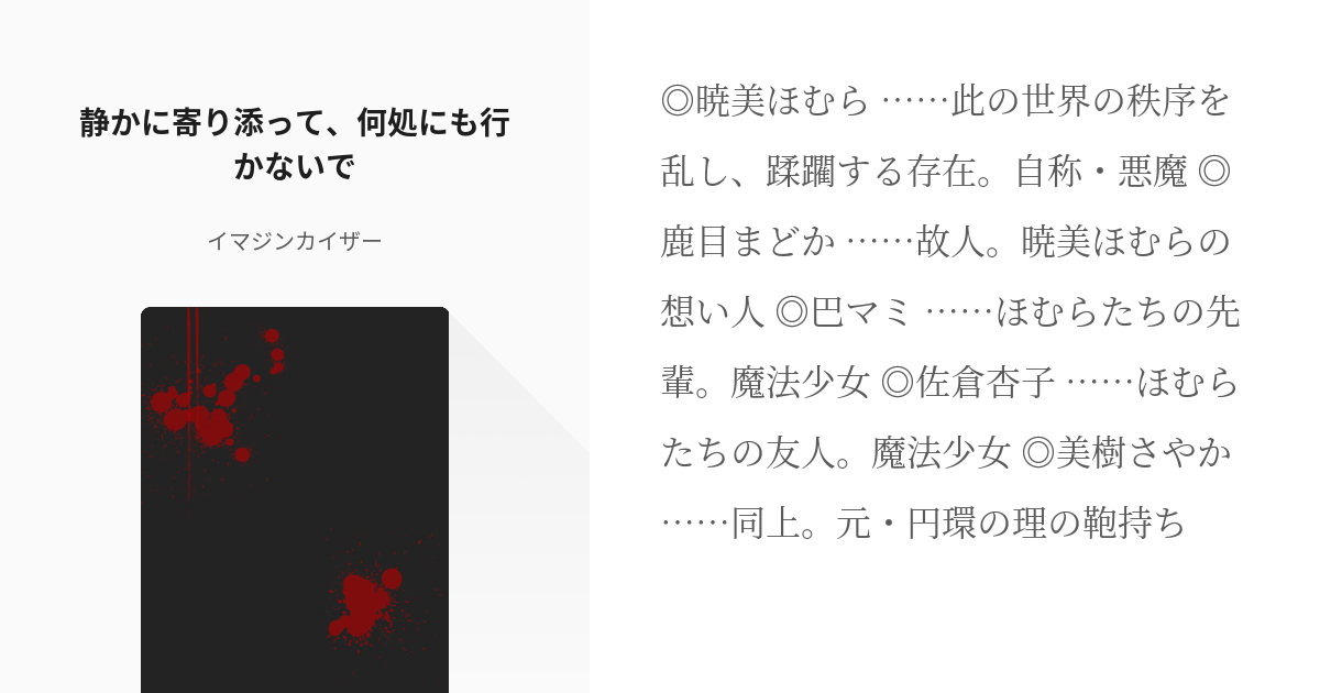 魔法少女まどか マギカ 暁美ほむら 静かに寄り添って 何処にも行かないで イマジンカイザーの小説 Pixiv