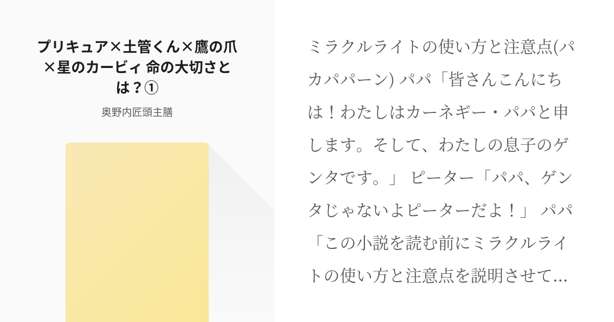 プリキュア 鷹の爪 プリキュア 土管くん 鷹の爪 星のカービィ 命の大切さとは 奥野内匠頭主 Pixiv