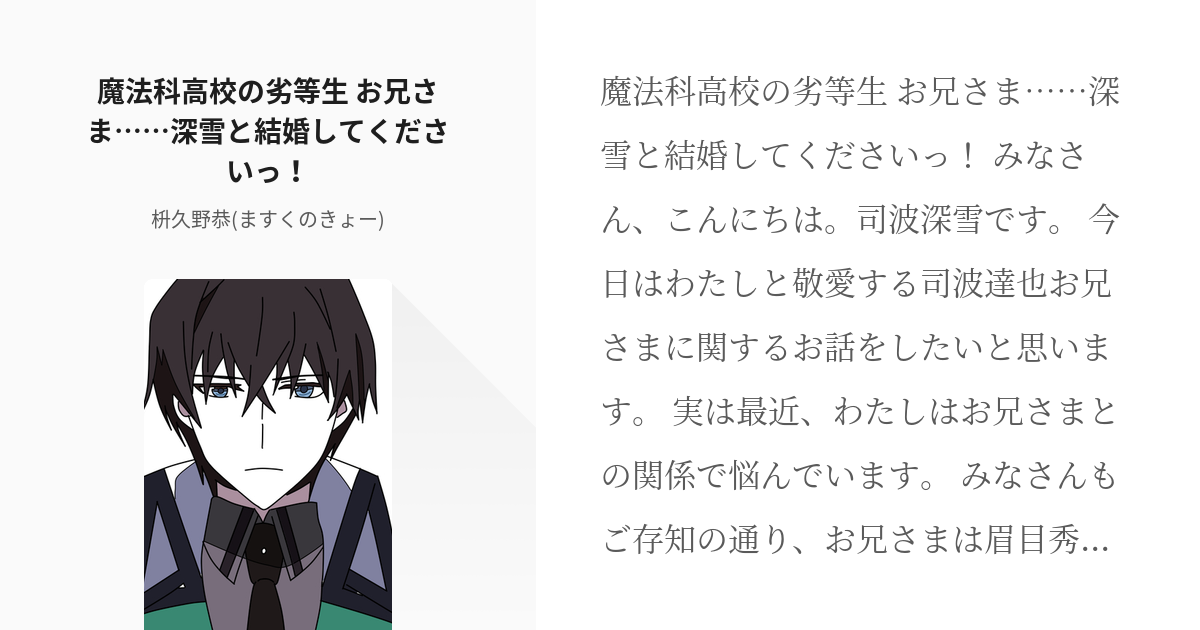 1 魔法科高校の劣等生 お兄さま 深雪と結婚してくださいっ 魔法科高校の劣等生 枡久野恭 Pixiv