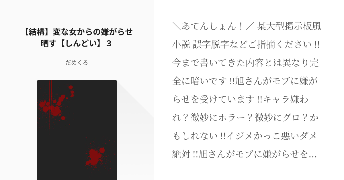 3 結構 変な女からの嫌がらせ晒す しんどい ３ 旭さんが嫌がらせうけてる話 だめくろの小説 Pixiv