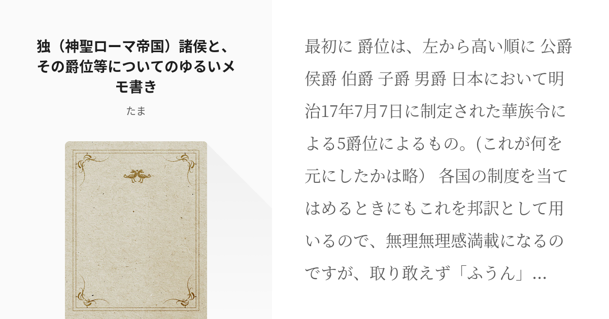 Aph 創作資料 独 神聖ローマ帝国 諸侯と その爵位等についてのゆるいメモ書き たまの小説 Pixiv