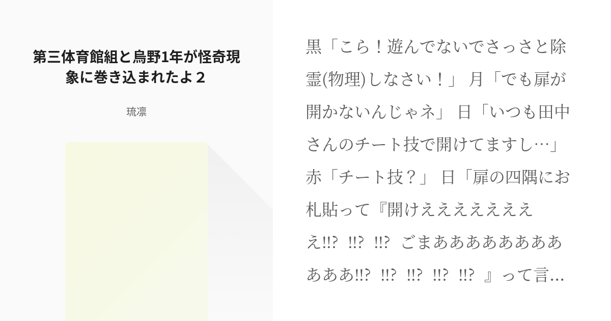 2 第三体育館組と烏野1年が怪奇現象に巻き込まれたよ２ 第三体育館組と烏野1年が怪奇現象に巻き込ま Pixiv