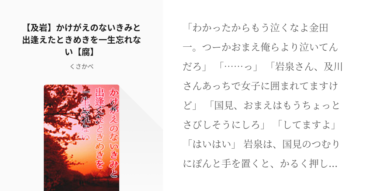 腐向け 永遠に愛されるべき作品 及岩 かけがえのないきみと出逢えたときめきを一生忘れない 腐 Pixiv