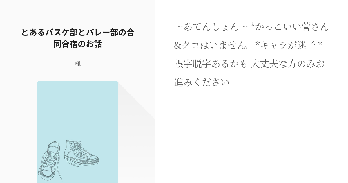 1 とあるバスケ部とバレー部の合同合宿のお話 とあるバスケ部とバレー部の合同合宿のお話 楓の小 Pixiv