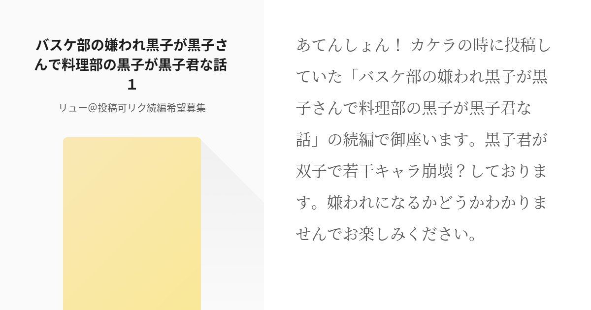 黒バス 黒子最強 バスケ部の嫌われ黒子が黒子さんで料理部の黒子が黒子君な話 １ リュー 投稿可リ Pixiv