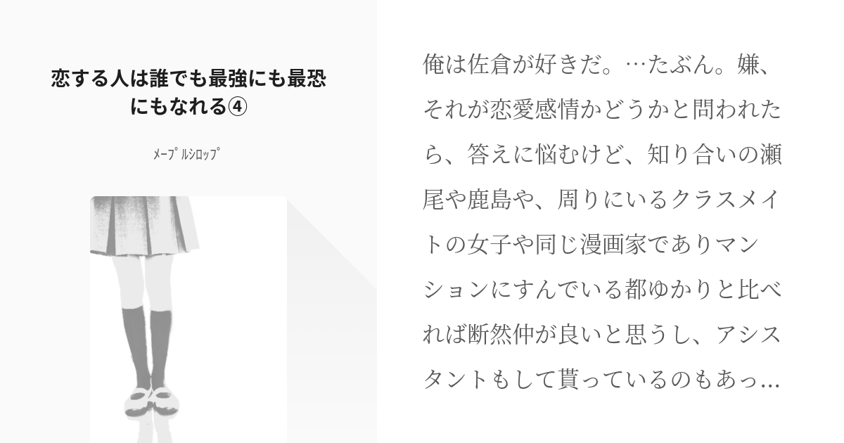 月刊少女野崎くん まゆちよ 恋する人は誰でも最強にも最恐にもなれる ﾒｰﾌﾟﾙｼﾛｯﾌﾟの小説 Pixiv