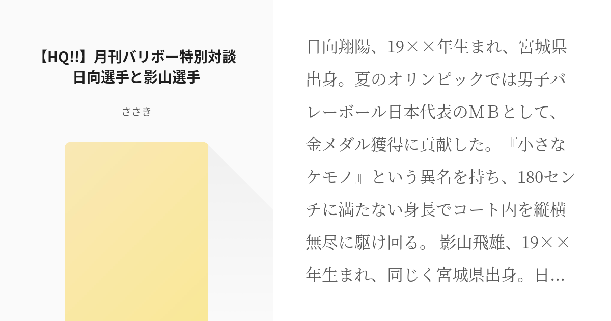 ハイキュー 日向翔陽 Hq 月刊バリボー特別対談 日向選手と影山選手 ささきの小説 Pixiv