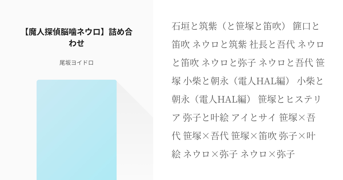 魔人探偵脳噛ネウロ 吾代忍 魔人探偵脳噛ネウロ 詰め合わせ 尾坂ヨイドロの小説 Pixiv