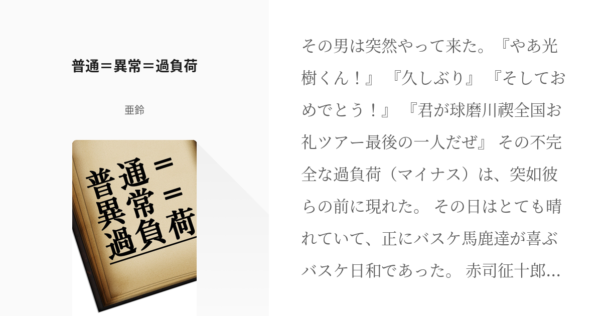 黒子のバスケ 降旗光樹 普通 異常 過負荷 亜鈴の小説 Pixiv