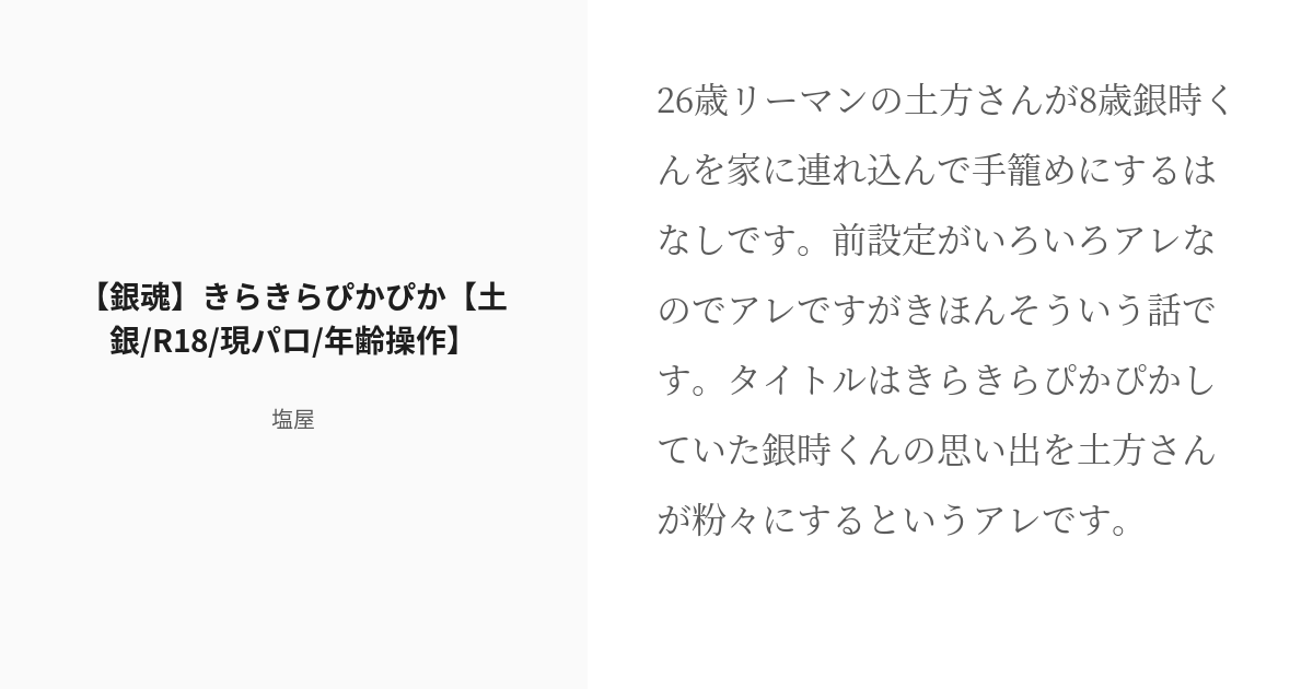 R 18 銀魂 土方十四郎 銀魂 きらきらぴかぴか 土銀 R18 現パロ 年齢操作 塩屋の小説 Pixiv