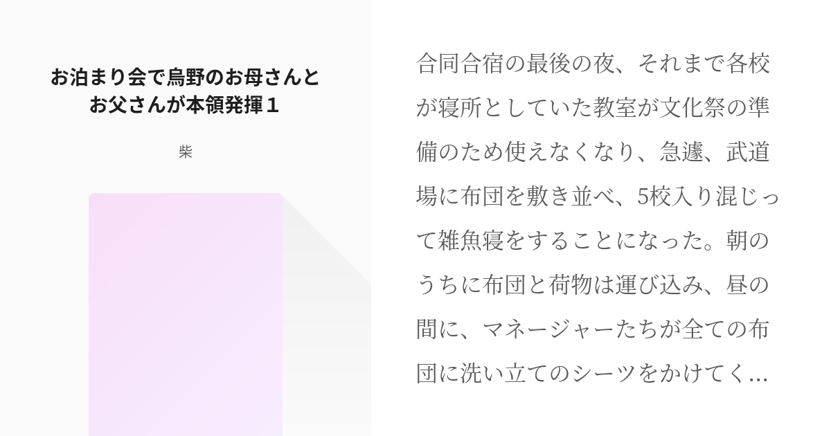 11 お泊まり会で烏野のお母さんとお父さんが本領発揮１ ハイキューおやこ 柴の小説シリーズ Pixiv