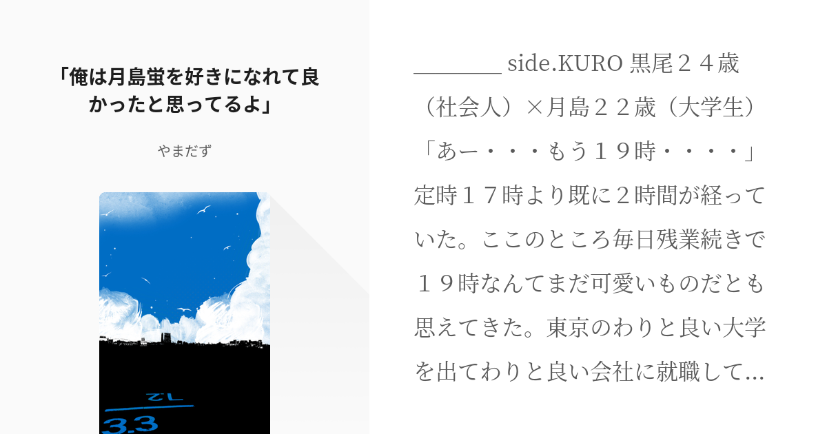 腐向けhq 第3体育館組 俺は月島蛍を好きになれて良かったと思ってるよ やまだずの小説 Pixiv