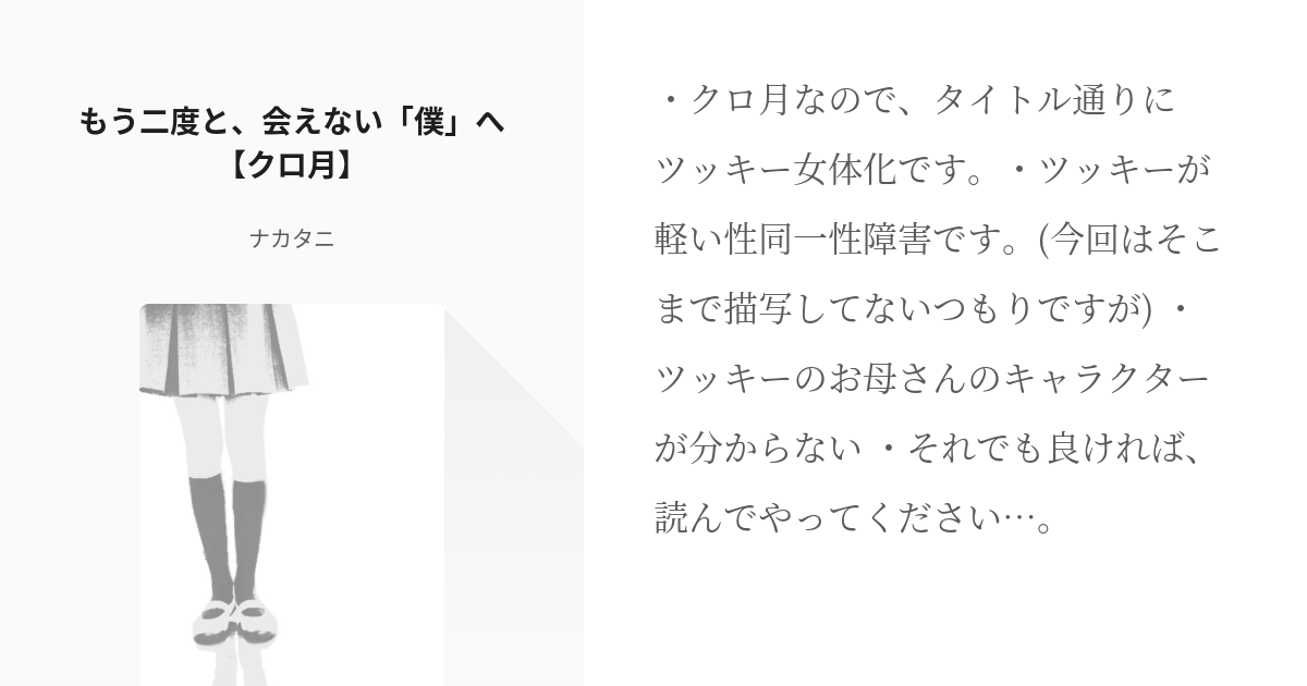 1 もう二度と、会えない「僕」へ【クロ月♀】 | もう二度と、会えない「僕」へ - ナカタニの小説シリ - pixiv