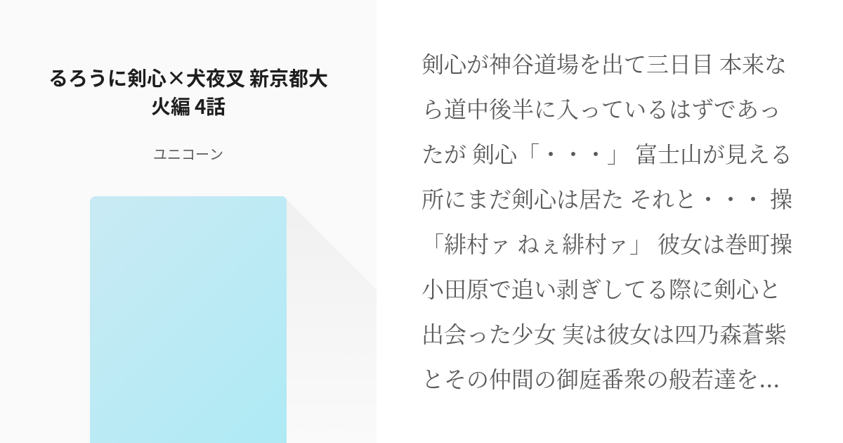 6 るろうに剣心 犬夜叉 新京都大火編 4話 るろうに剣心 犬夜叉 ユニコーンの小説シリーズ Pixiv