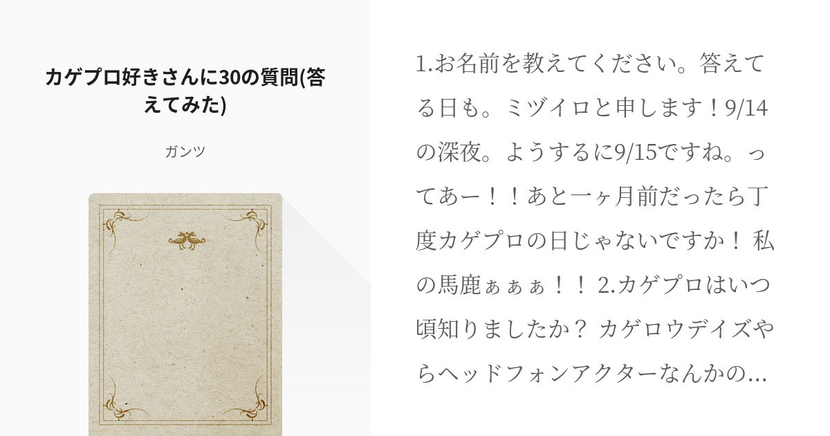 カゲプロ好きさんに30の質問 カゲプロ好きさんに30の質問 答えてみた ガンツの小説 Pixiv