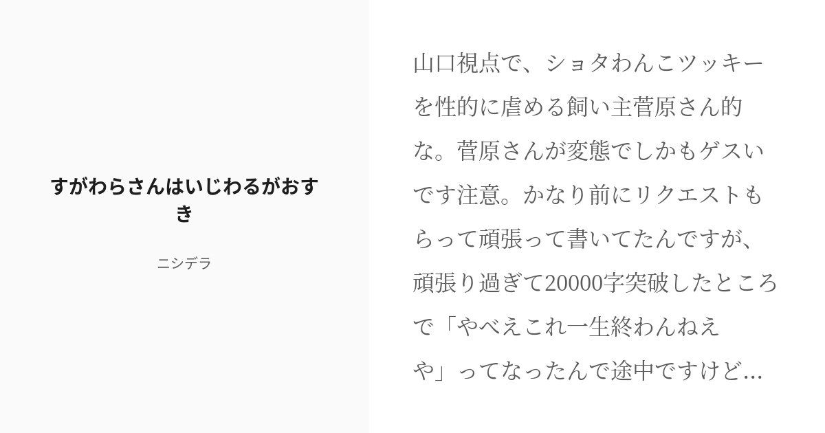 R 18 6 すがわらさんはいじわるがおすき 不健全な方のbl R 18 ニシデラの小説シリーズ Pixiv