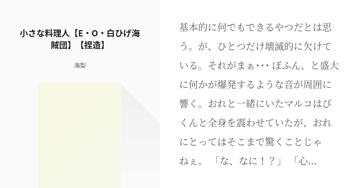 3 小さな料理人 E O 白ひげ海賊団 捏造 捏造 エピソード オブ 白ひげ 海梨の小説 Pixiv