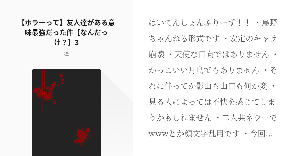 9 ホラーって 友人達がある意味最強だった件 なんだっけ 3 愉快犯な月と陽 律の小説シリ Pixiv