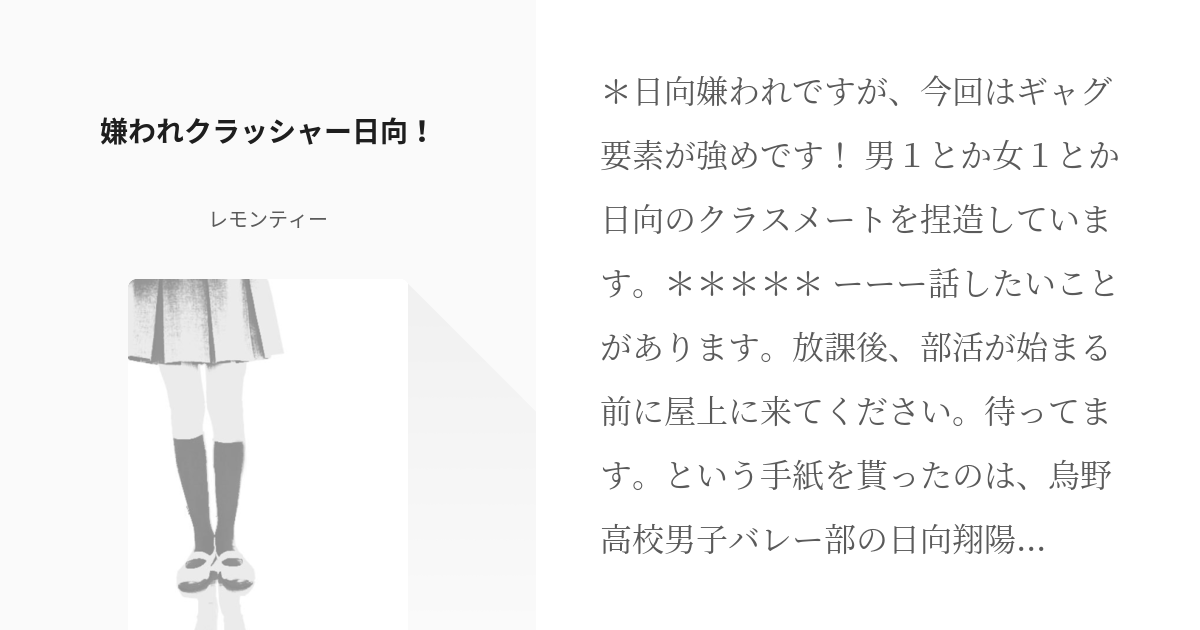 ハイキュー 日向翔陽 嫌われクラッシャー日向 レモンティーの小説 Pixiv
