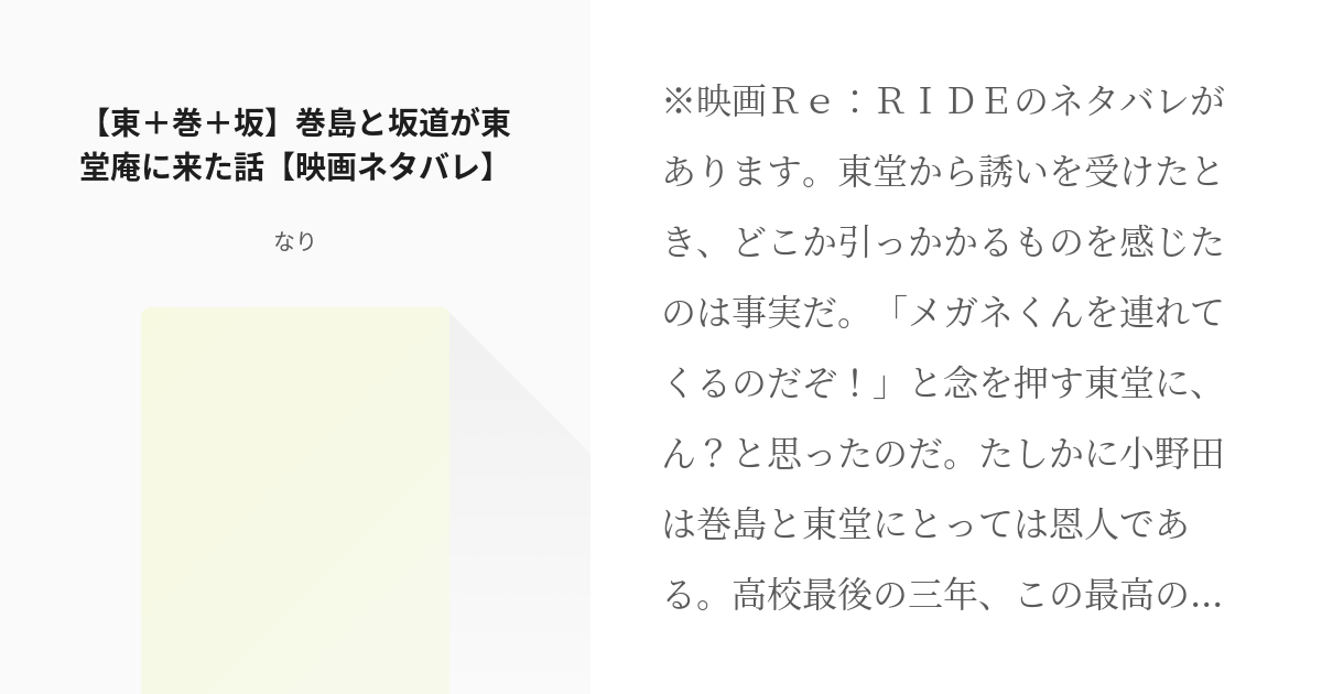 巻坂 腐向け 東 巻 坂 巻島と坂道が東堂庵に来た話 映画ネタバレ なりの小説 Pixiv