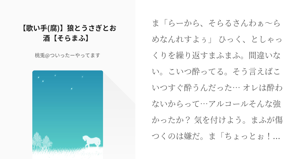 そらる そらまふ 歌い手 腐 狼とうさぎとお酒 そらまふ 桃兎 ついったーやってますの小説 Pixiv