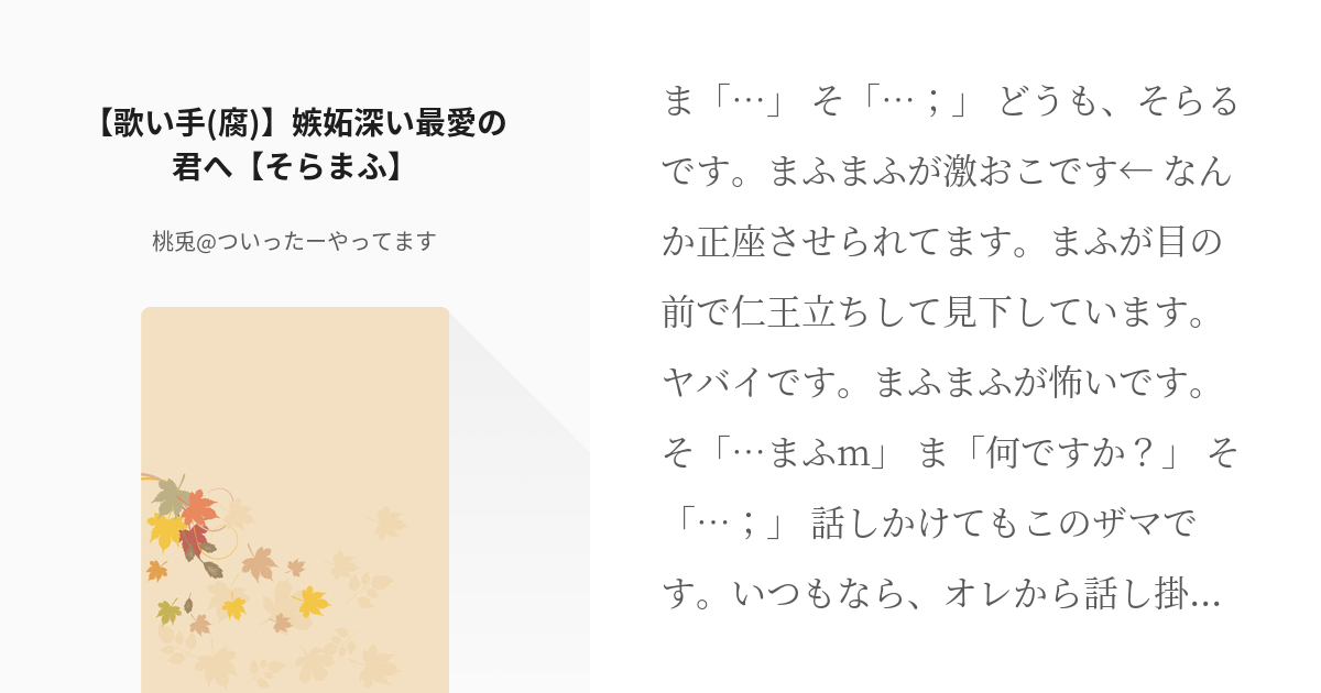 そらる そらまふ 歌い手 腐 嫉妬深い最愛の君へ そらまふ 桃兎 ついったーやってますの小 Pixiv