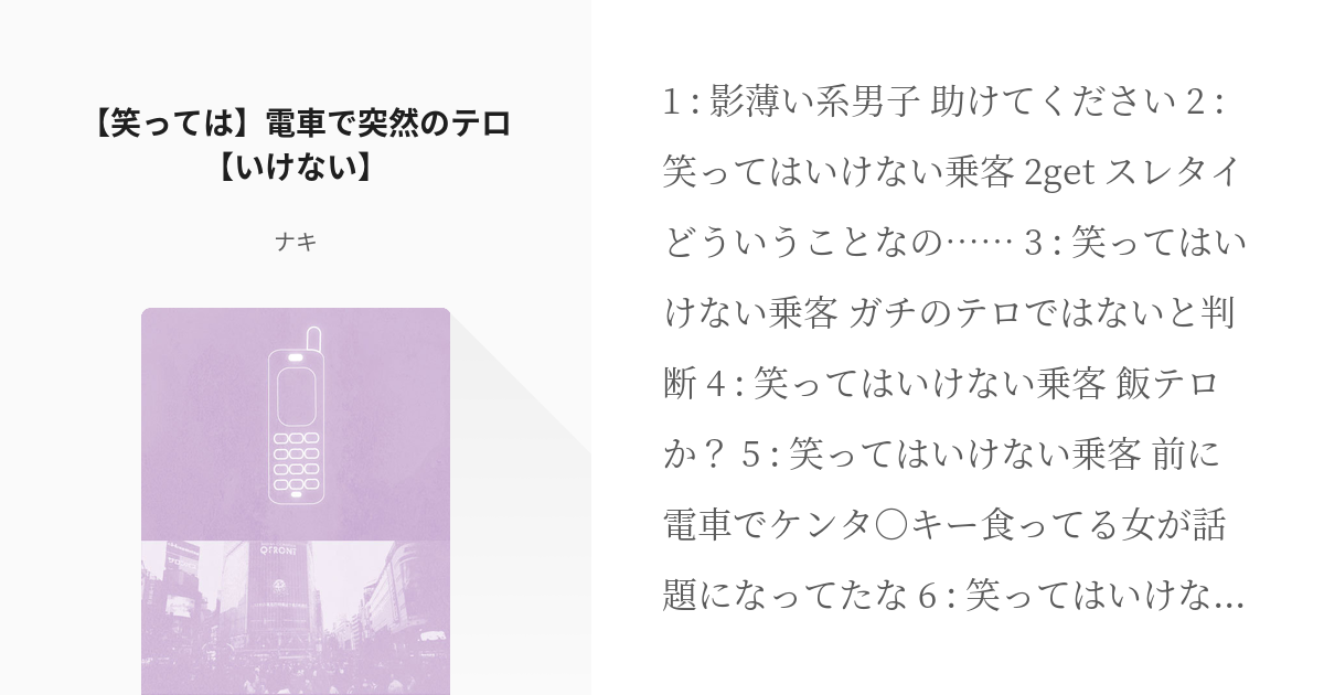 1 笑っては 電車で突然のテロ いけない 第3体育館組による電車テロ ナキの小説シリーズ Pixiv