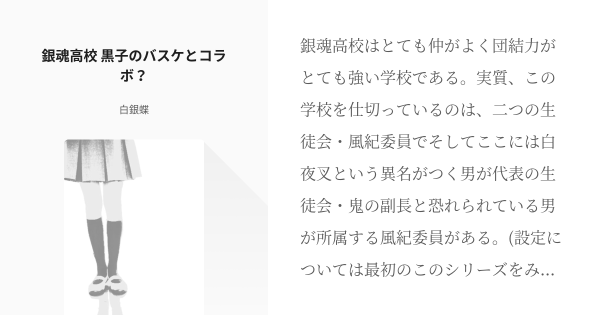 1 銀魂高校 黒子のバスケとコラボ 銀魂高校 黒子のバスケとコラボ 白銀蝶の小説シリーズ Pixiv