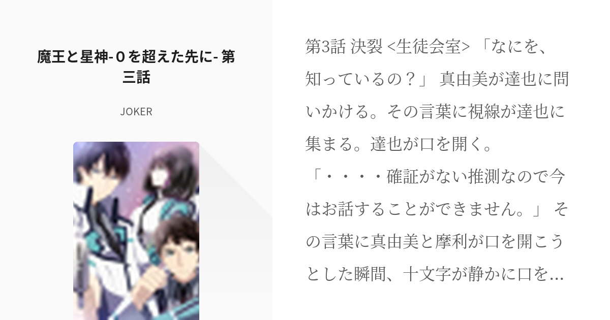 魔法科高校の劣等生 アンジェリーナ クドウ シールズ 魔王と星神 ０を超えた先に 第三話 Jo Pixiv