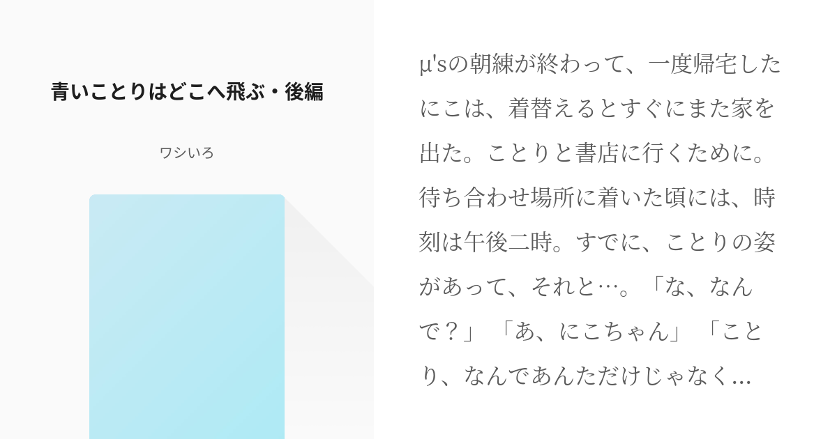 4 青いことりはどこへ飛ぶ 後編 海未ちゃんとにこちゃん ワシいろの小説シリーズ Pixiv