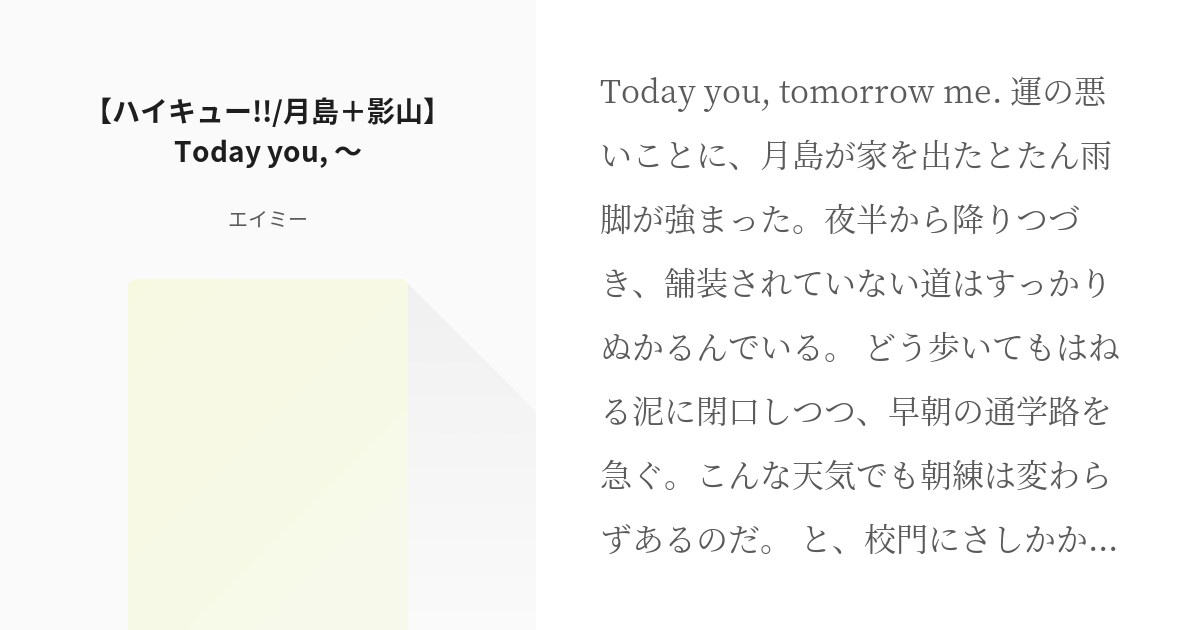 ハイキュー 烏野 ハイキュー 月島 影山 Today You エイミーの小説 Pixiv