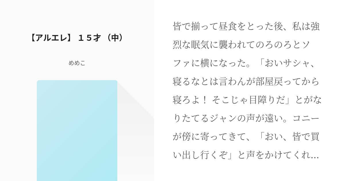 2 アルエレ １５才 中 １５才 めめこの小説シリーズ Pixiv