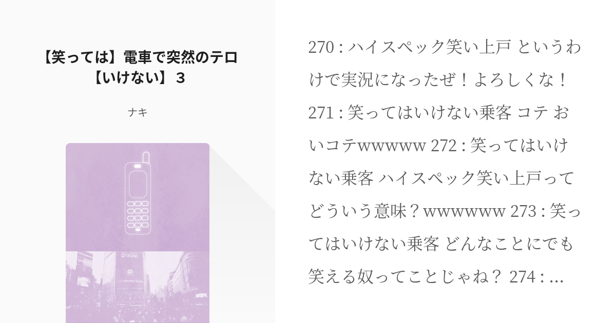 3 笑っては 電車で突然のテロ いけない ３ 第3体育館組による電車テロ ナキの小説シリーズ Pixiv