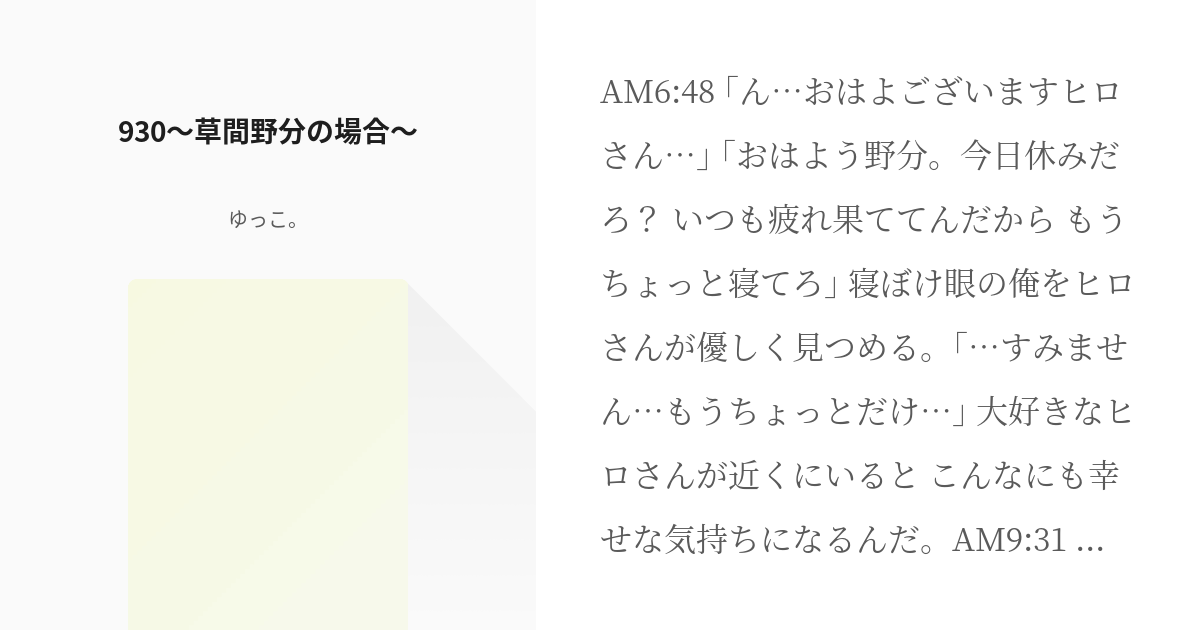 4 930 草間野分の場合 純情エゴイスト ゆっこ の小説シリーズ Pixiv