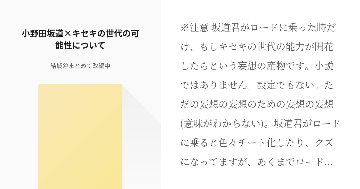 弱虫ペダル 黒子のバスケ 小野田坂道 キセキの世代の可能性について 結城 まとめて改編中の小説 Pixiv