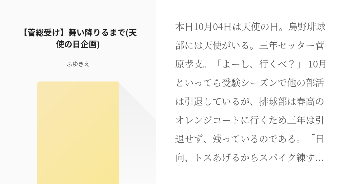 菅原総受け 菅原孝支 菅総受け 舞い降りるまで 天使の日企画 ふゆきえの小説 Pixiv