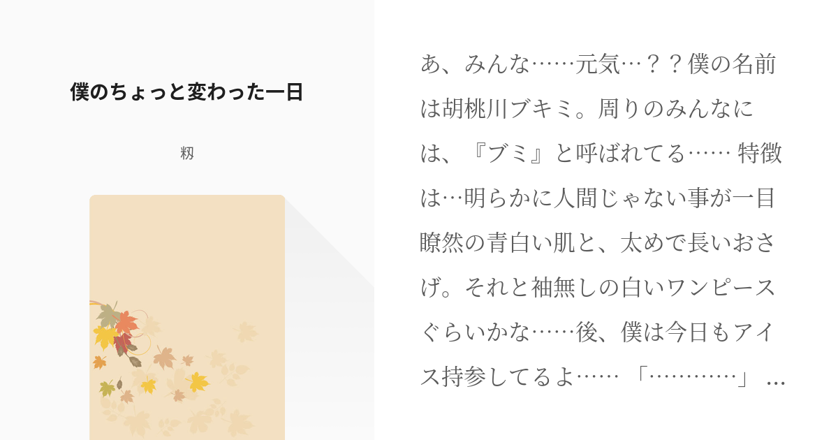 怪談達のカオス日常茶飯事 彼花が実を結ぶなら 僕のちょっと変わった一日 籾雪の小説 Pixiv