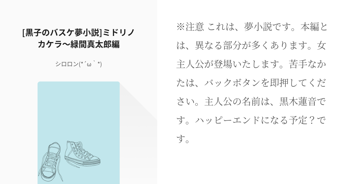 2 黒子のバスケ夢小説 ミドリノカケラ 緑間真太郎編 幻のhead Coach シロロン Pixiv