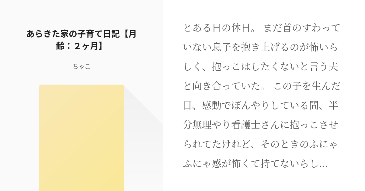 1 あらきた家の子育て日記 月齢 ２ヶ月 あらきた家子育て日記 ちゃこの小説シリーズ Pixiv