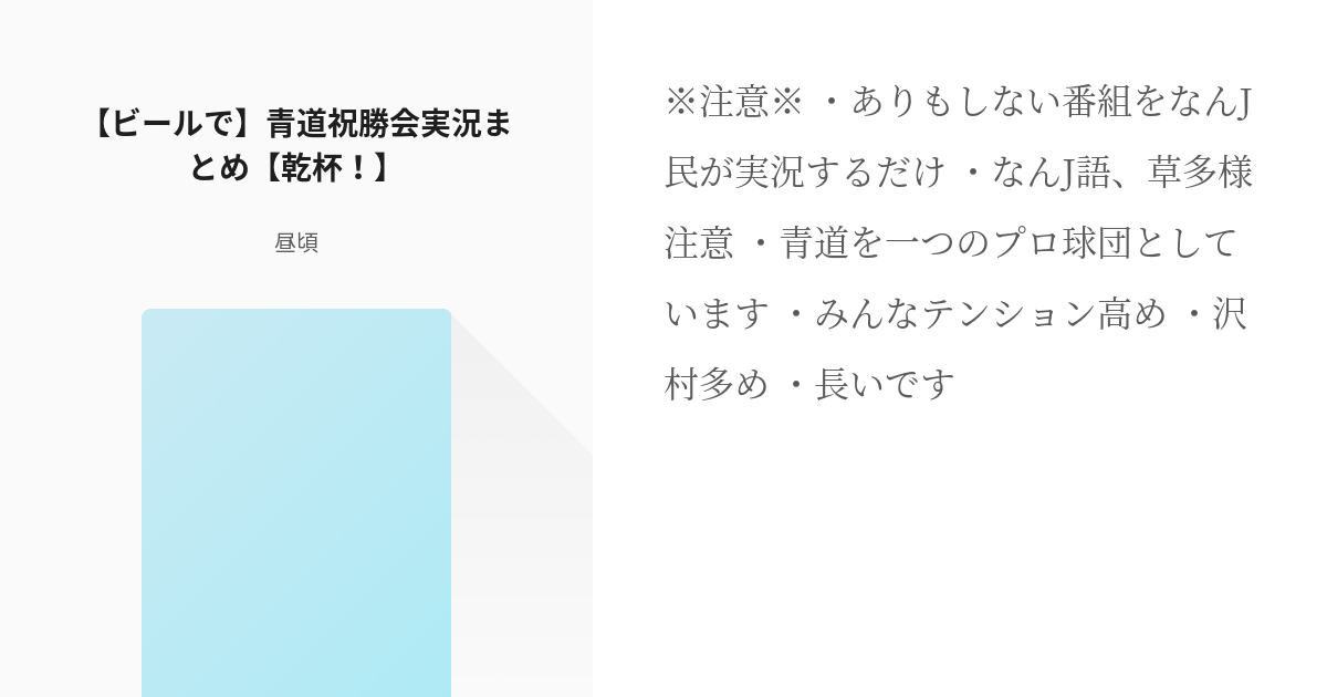 ダイヤのa 沢村栄純 ビールで 青道祝勝会 実況まとめ 乾杯 昼頃の小説 Pixiv