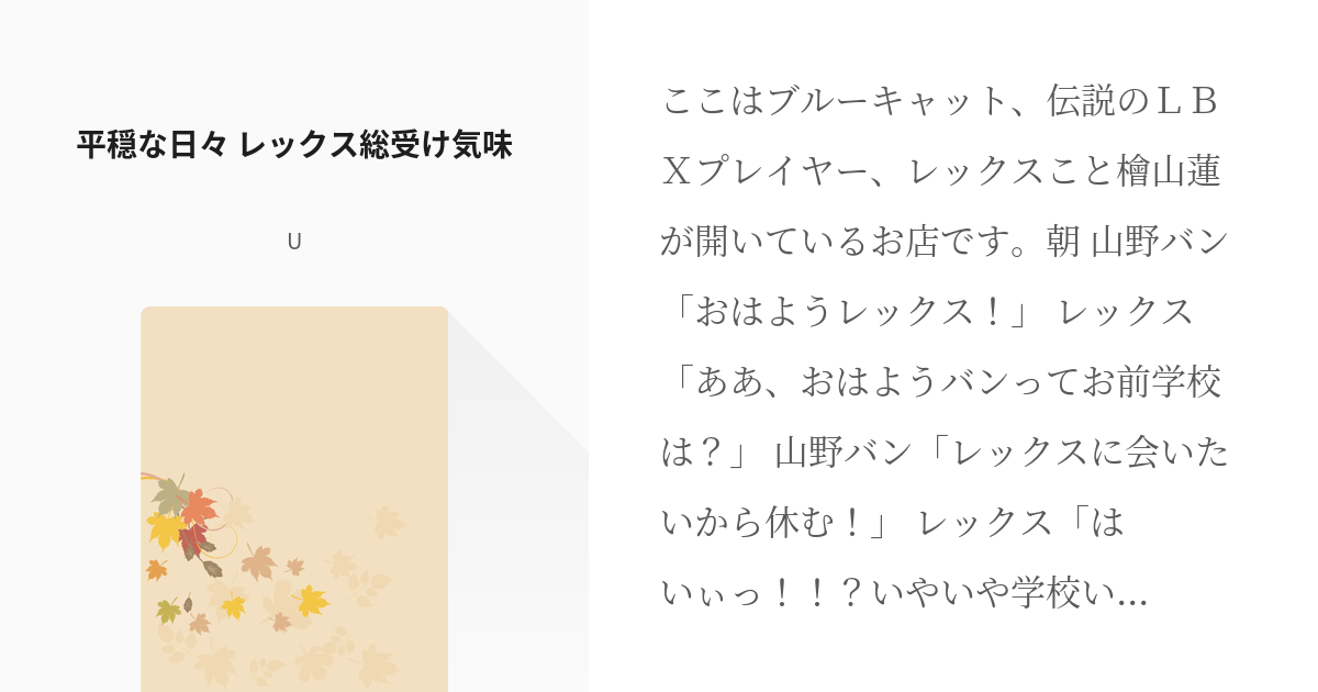 ダンボール戦機 妄想して何が悪い 平穏な日々 レックス総受け気味 Uの小説 Pixiv