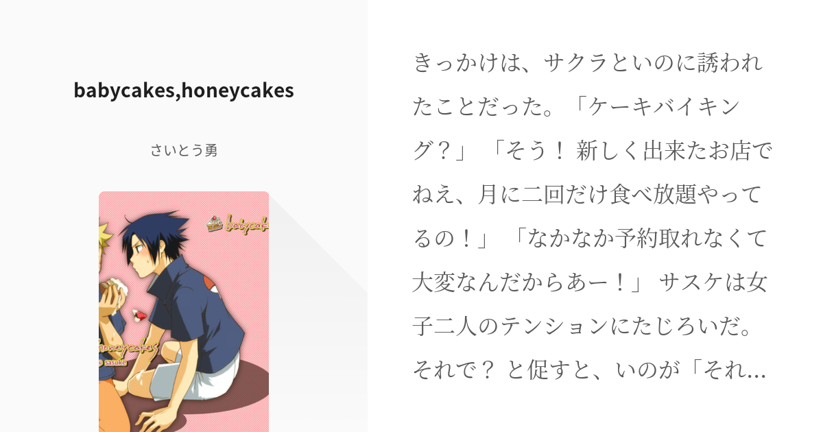 ナルサス #NARUTO小説300users入り babycakes,honeycakes - さいと - pixiv