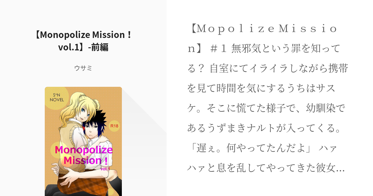 1 【Monopolize Mission！ vol.1】-前編 | サスナルコ学パロ - ウサミの小 - pixiv