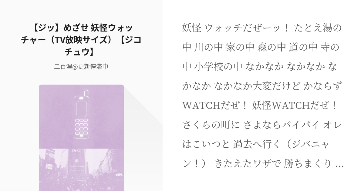 妖怪ウォッチ 替え歌 ジッ めざせ 妖怪ウォッチャー Tv放映サイズ ジコチュウ 二百海里 Pixiv