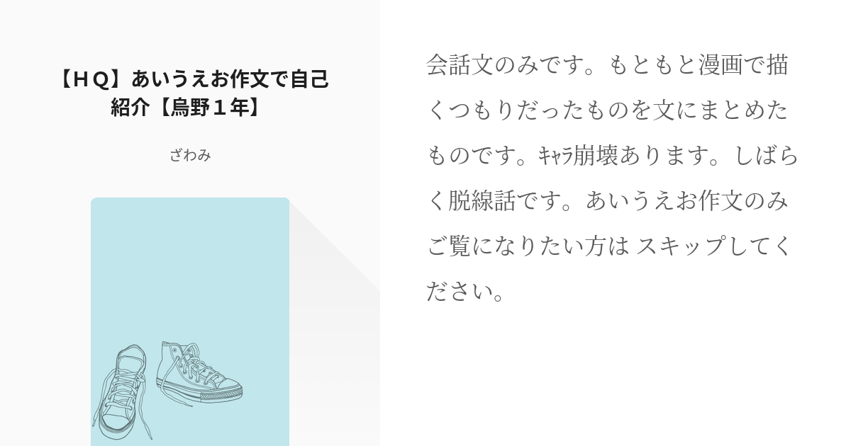 2 ｈｑ あいうえお作文で自己紹介 烏野１年 あいうえお作文で自己紹介 ざわみの小説シリー Pixiv