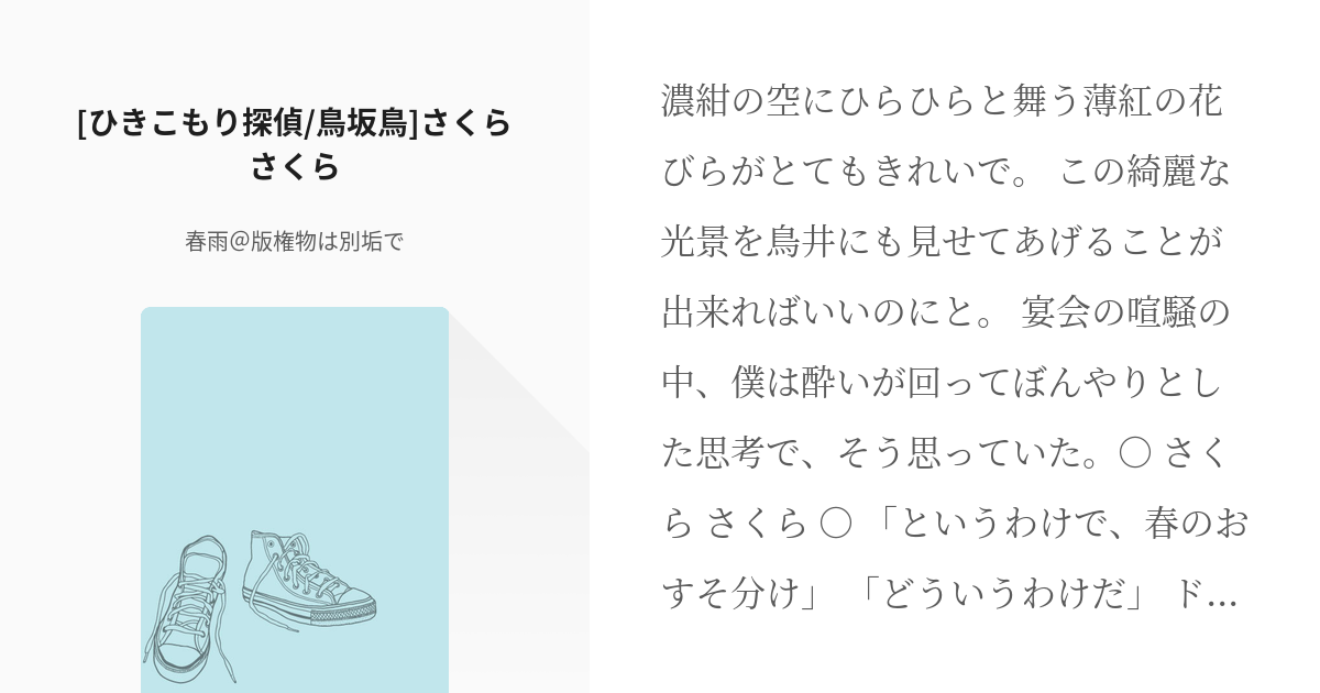 坂木司 鳥坂鳥 ひきこもり探偵 鳥坂鳥 さくらさくら 春雨 版権物は別垢での小説 Pixiv