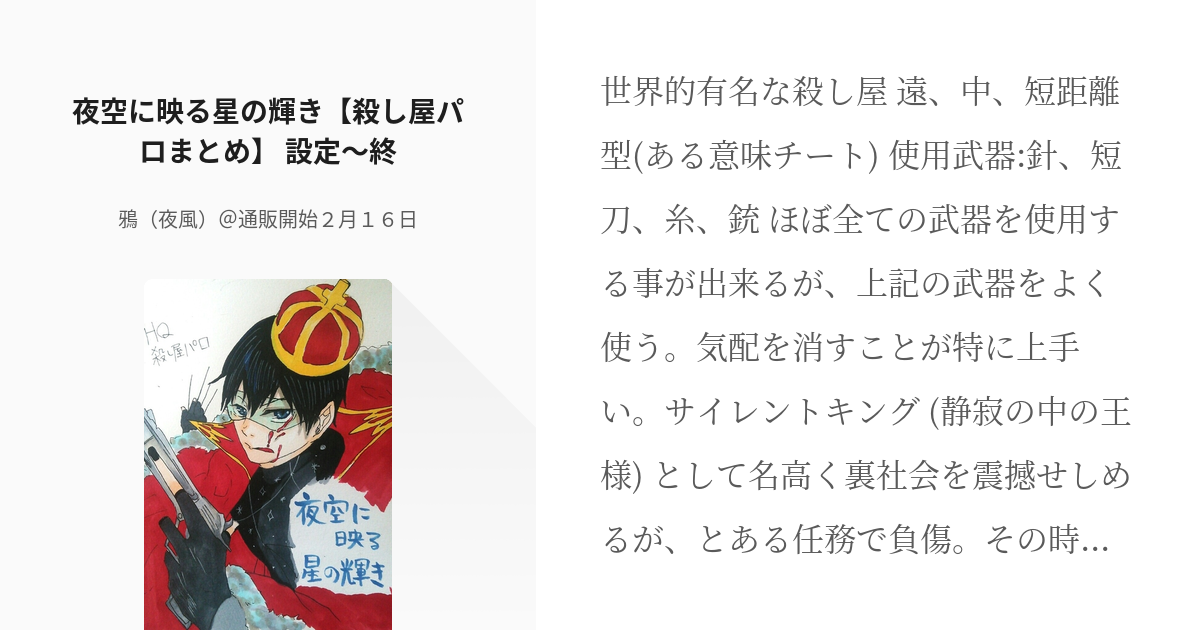 1 夜空に映る星の輝き 殺し屋パロまとめ 設定 終 殺し屋パロ２ 鴉 夜風 通販開始２月１ Pixiv