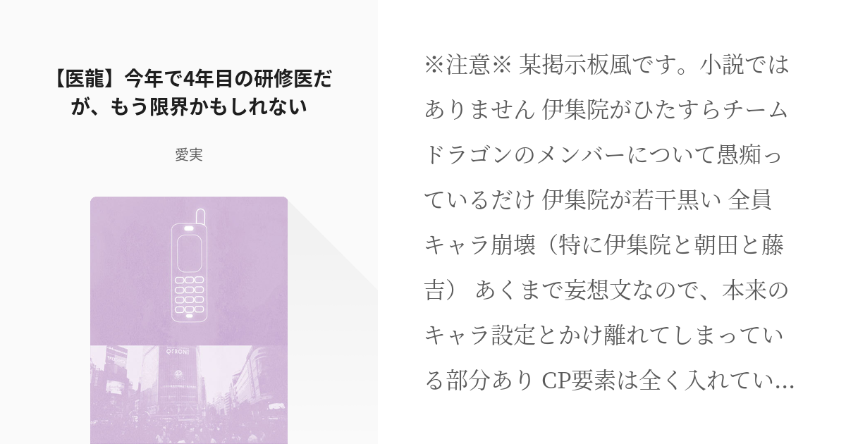 医龍 医龍 今年で4年目の研修医だが もう限界かもしれない 愛実の小説 Pixiv