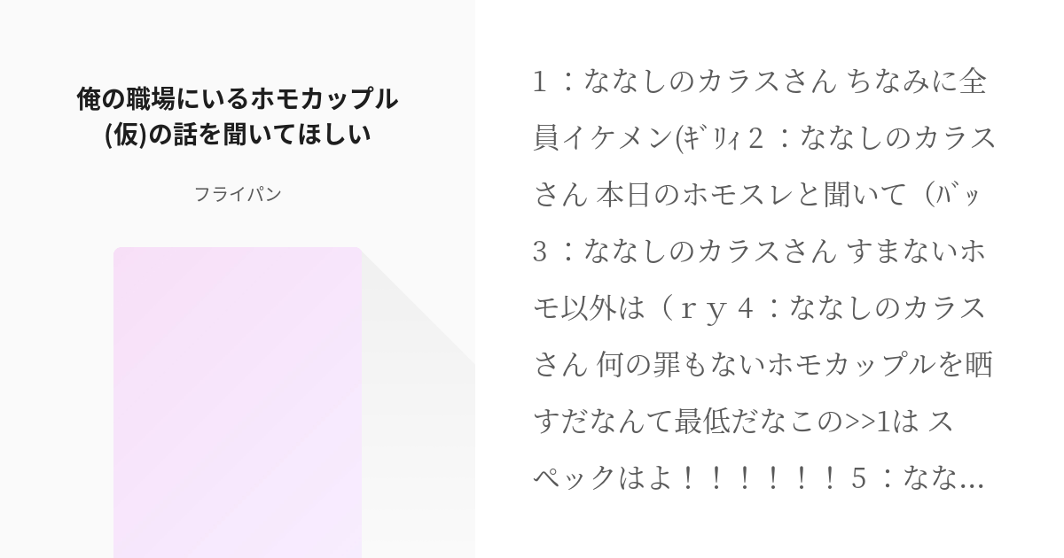 1 俺の職場にいるホモカップル 仮 の話を聞いてほしい 烏野ちゃんねるシリーズ フライパンの小 Pixiv