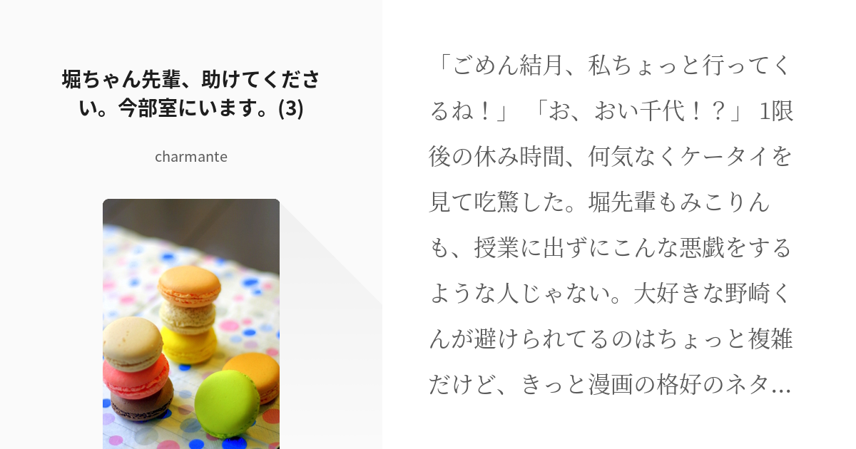 3 堀ちゃん先輩、助けてください。今部室にいます。(3) | 堀ちゃん先輩